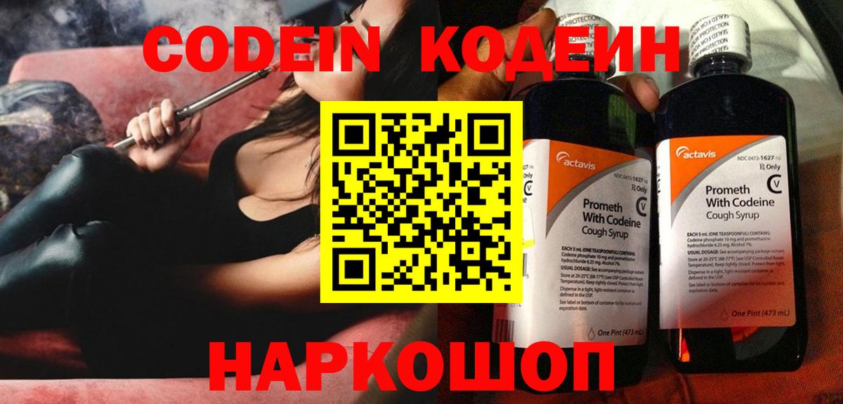 Кодеин Purple Drank Белогорск